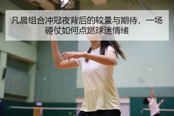 fan-chen-zu-he-chong-guan-ye-bei-hou-de-jiao-liang-yu-qi-dai-yi-chang-ying-zhang-ru-he-dian-ran-qiu-mi-qing-xu-3-325.jpg