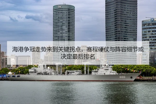 hai-gang-zheng-guan-zou-shi-lai-dao-guan-jian-guai-dian-sai-cheng-ying-zhang-yu-zhen-rong-xi-jie-huo-jue-ding-zui-hou-3-427.jpg