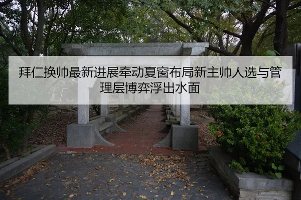 bai-ren-huan-shuai-zui-xin-jin-zhan-qian-dong-xia-chuang-bu-ju-xin-zhu-shuai-ren-xuan-yu-guan-li-ceng-bo-yi-fu-chu-shui-2-817.jpg