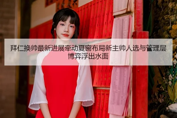 bai-ren-huan-shuai-zui-xin-jin-zhan-qian-dong-xia-chuang-bu-ju-xin-zhu-shuai-ren-xuan-yu-guan-li-ceng-bo-yi-fu-chu-shui-3-991.jpg