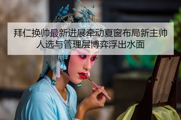 拜仁换帅最新进展牵动夏窗布局新主帅人选与管理层博弈浮出水面