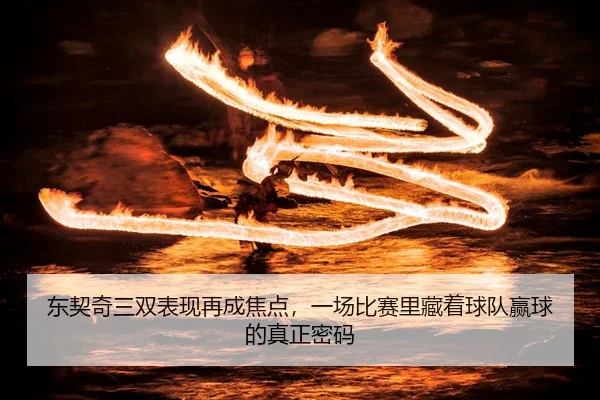 dong-qi-qi-san-shuang-biao-xian-zai-cheng-jiao-dian-yi-chang-bi-sai-li-cang-zhe-qiu-dui-ying-qiu-de-zhen-zheng-mi-ma-2-149.jpg