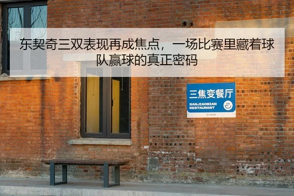 dong-qi-qi-san-shuang-biao-xian-zai-cheng-jiao-dian-yi-chang-bi-sai-li-cang-zhe-qiu-dui-ying-qiu-de-zhen-zheng-mi-ma-3-179.jpg