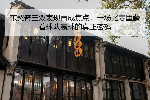 东契奇三双表现再成焦点，一场比赛里藏着球队赢球的真正密码