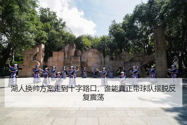 湖人换帅方案走到十字路口，谁能真正带球队摆脱反复震荡