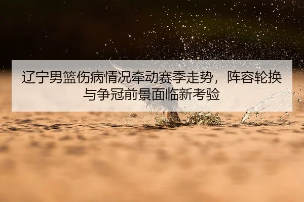 liao-ning-nan-lan-shang-bing-qing-kuang-qian-dong-sai-ji-zou-shi-zhen-rong-lun-huan-yu-zheng-guan-qian-jing-mian-lin-3-865.jpg